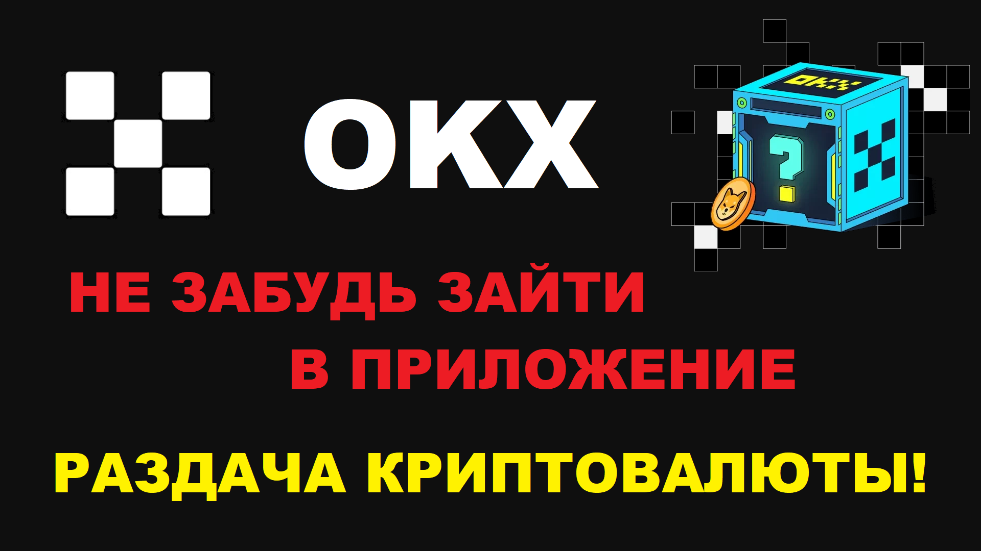 OKX ПРАВИЛА ПОЛУЧЕНИЯ МИСТЕРИ БОКСА БЕСПЛАТНО! РЕГИСТРАЦИЯ И ВХОД В ПРИЛОЖЕНИЕ!