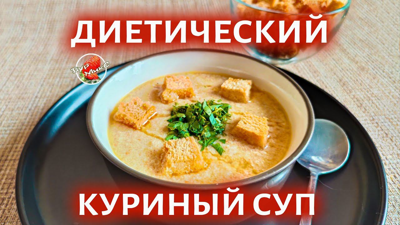 Очень вкусный Куриный суп-пюре / Chicken Puree Soup