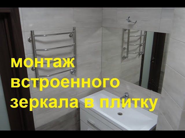 Монтаж встроенного Зеркала в плитку на стену в Ванной комнате ! смотреть онлайн