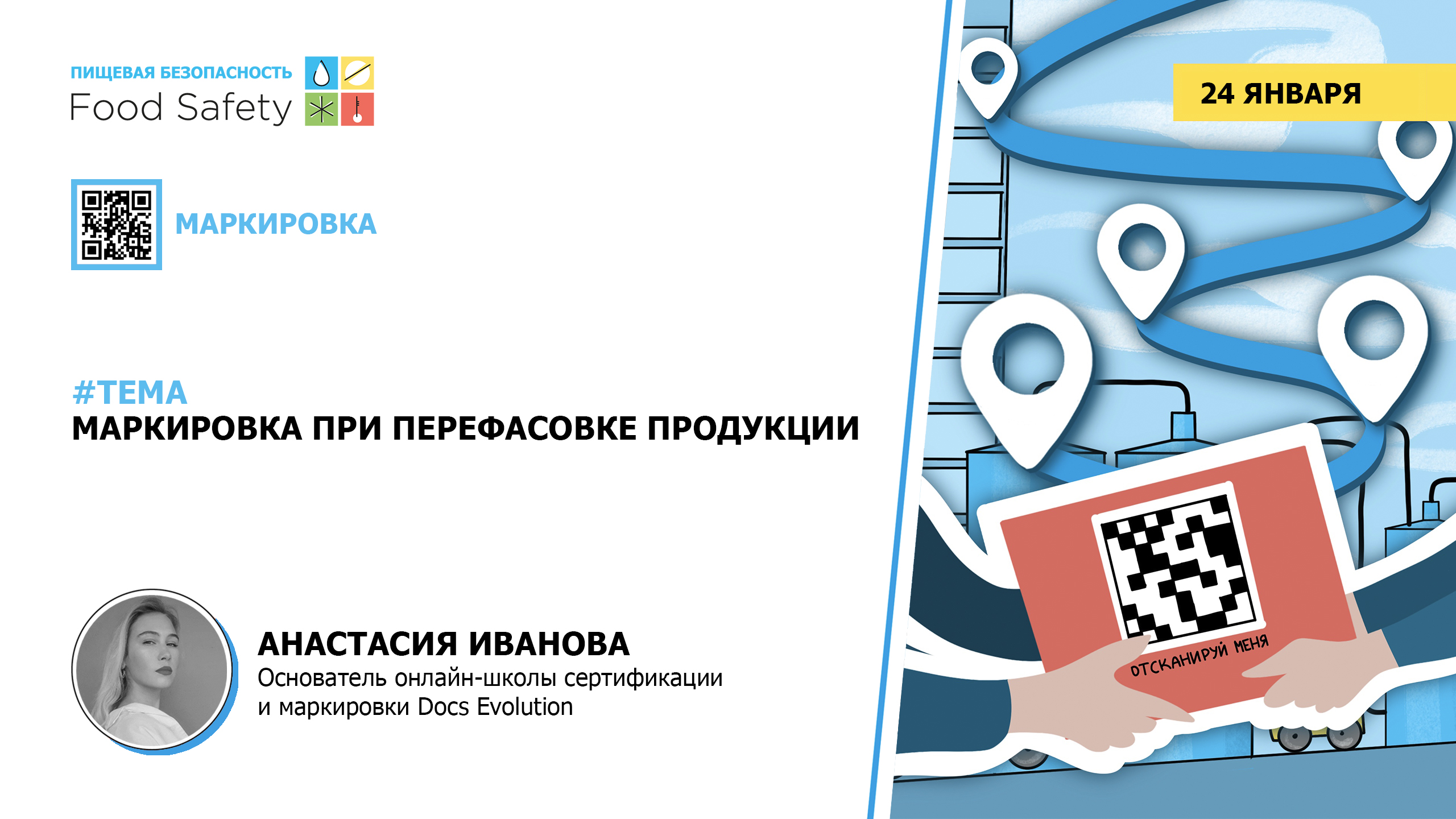 Вебинар 24.01.2024: МАРКИРОВКА ПРИ ПЕРЕФАСОВКЕ ПРОДУКЦИИ