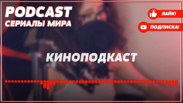 podcast: Зимородок - 8 серия - сериальный онлайн киноподкаст подряд, обзор смотреть онлайн