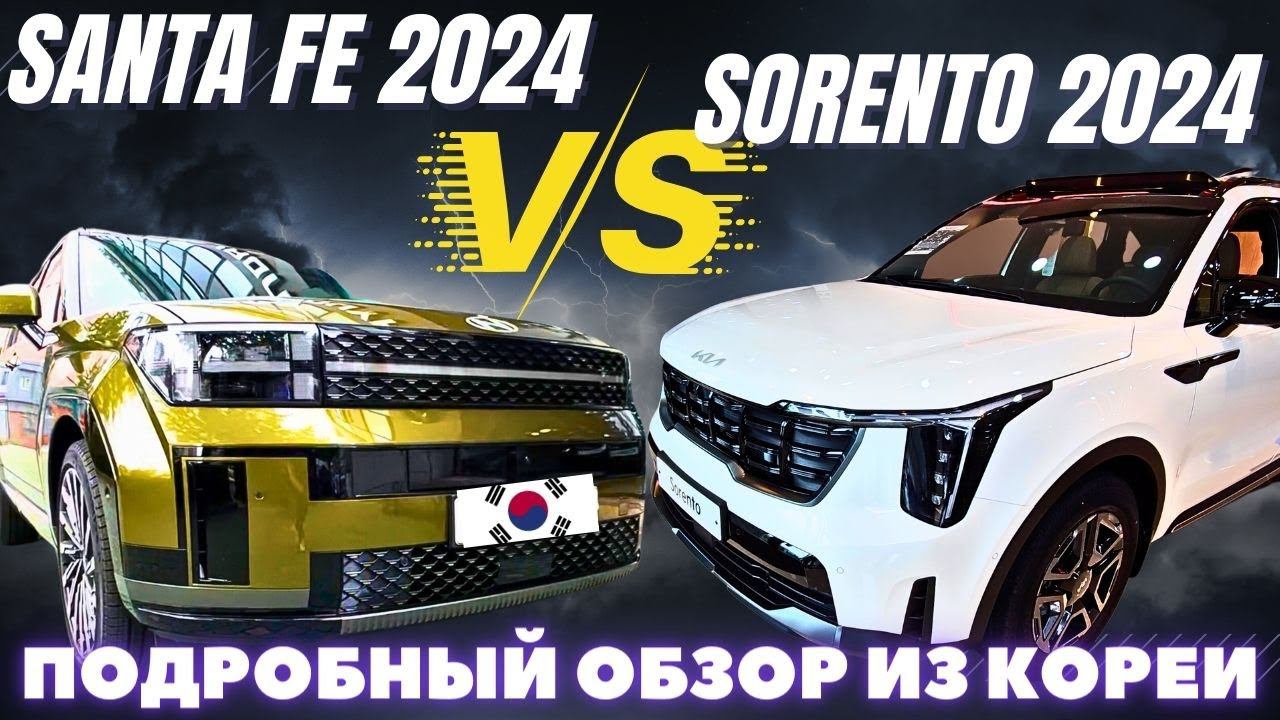 Santa Fe 2024 новое поколение либо Соренто рестайлинг? Авто из Кореи смотреть онлайн