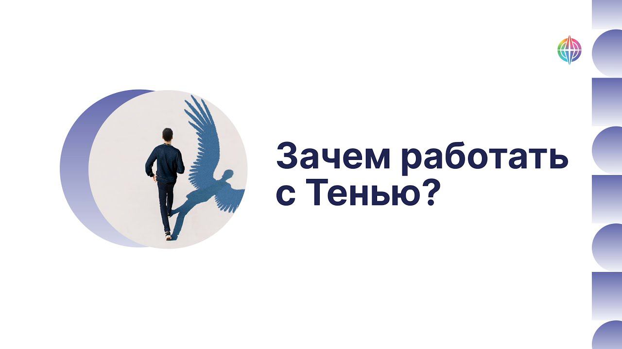 Зачем работать с Тенью? смотреть онлайн