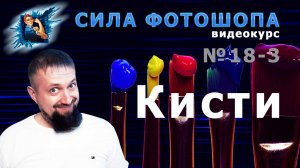 Кисти в фотошопе (сглаживание и симметрия) урок 18-3 видеокурс Сила Фотошопа