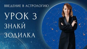 БЕСПЛАТНЫЙ КУРС “ВВЕДЕНИЕ В АСТРОЛОГИЮ” Урок 3: Знаки Зодиака