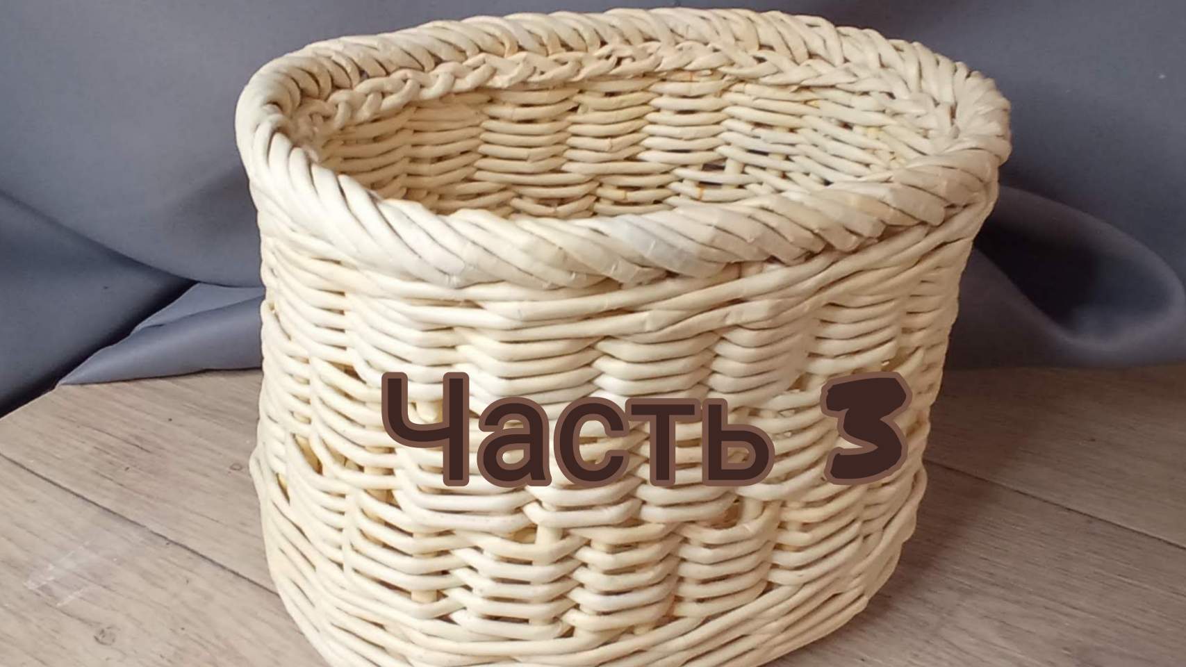 МК. Коробка Соломенная из бумажной лозы. Загибка. Часть 3. #103(3) смотреть онлайн