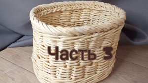МК. Коробка Соломенная из бумажной лозы. Загибка. Часть 3. #103(3)