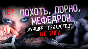 Тяга к Мефедрону _ Травимся вместе с женой _ Лекарство от зависимости _ Мефедрон _ Соль