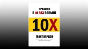 Грант Кардон Правило в 10 раз больше/Аудио