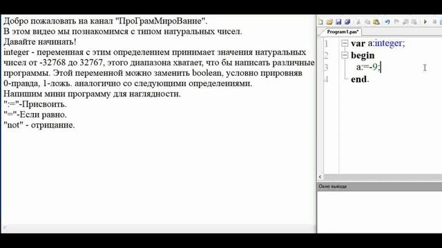 Пишем программу с типом данных INTEGER | Изучаем типы переменных PAScal Натуральное число. смотреть онлайн