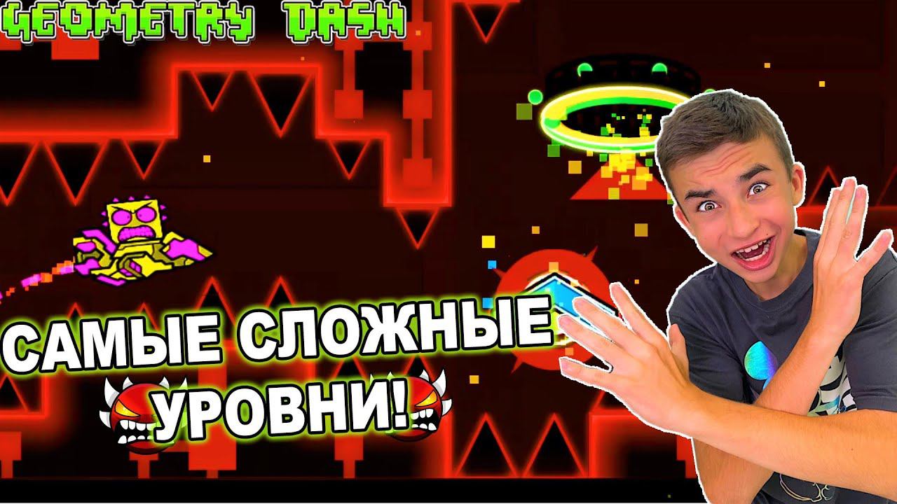РЕАКЦИЯ НА САМЫЕ СЛОЖНЫЕ УРОВНИ В GEOMETRY DASH! смотреть онлайн