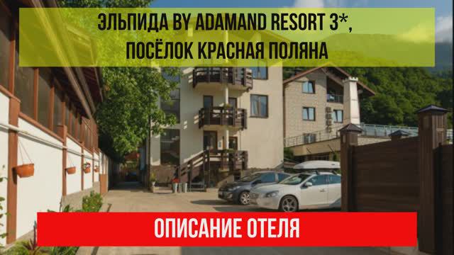 ГОСТИНИЦА ЭЛЬПИДА BY ADAMAND RESORT 3* в Красной Поляне, описание отеля смотреть онлайн