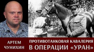 Артем Чунихин. Противотанковая кавалерия в операции «Уран»