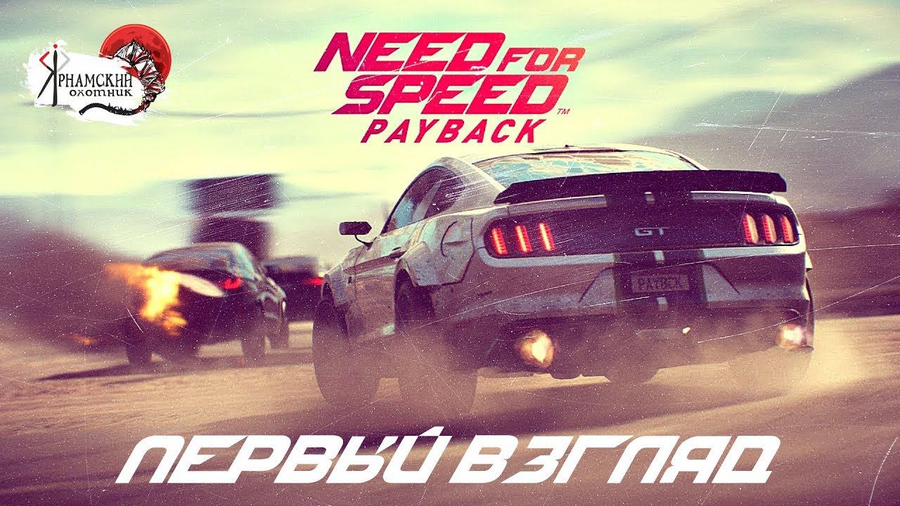 Первый взгляд на Need for Speed: Payback PS4 смотреть онлайн