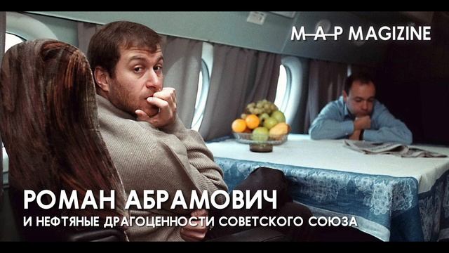 РОМАН АБРАМОВИЧ И НЕФТЯНЫЕ ДРАГОЦЕННОСТИ СОВЕТСКОГО СОЮЗА смотреть онлайн