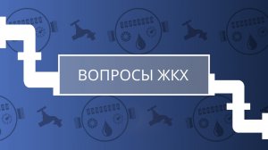 «Вопросы ЖКХ»: условия для установки общедомового прибора учета