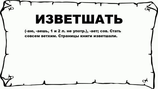 ИЗВЕТШАТЬ - что это такое? значение и описание смотреть онлайн