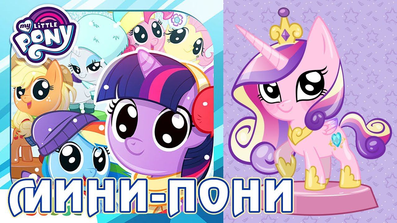 Игра My Little Pony: Мини-пони (Pocket Ponies) смотреть онлайн
