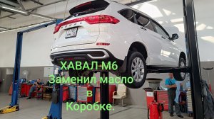 ХАВАЛ М6. HAVAL M6. Замена масла в коробке.