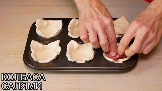 БЫСТРАЯ ЗАКУСКА! Корзинки с колбасой и сыром | Salami & Cheese Puff Pastry смотреть онлайн