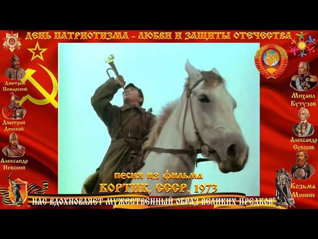 КОРТИК фильм ПЕСНЯ КРАСНОАРМЕЙЦА песня слова смотреть онлайн