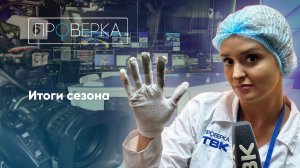 «Проверка»: итоги сезона