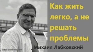 Как жить легко, а не решать проблемы Михаил Лабковский