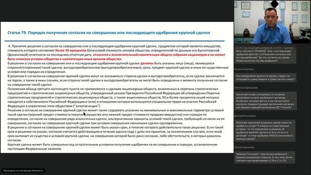 Вебинар Порядок одобрения крупных сделок смотреть онлайн