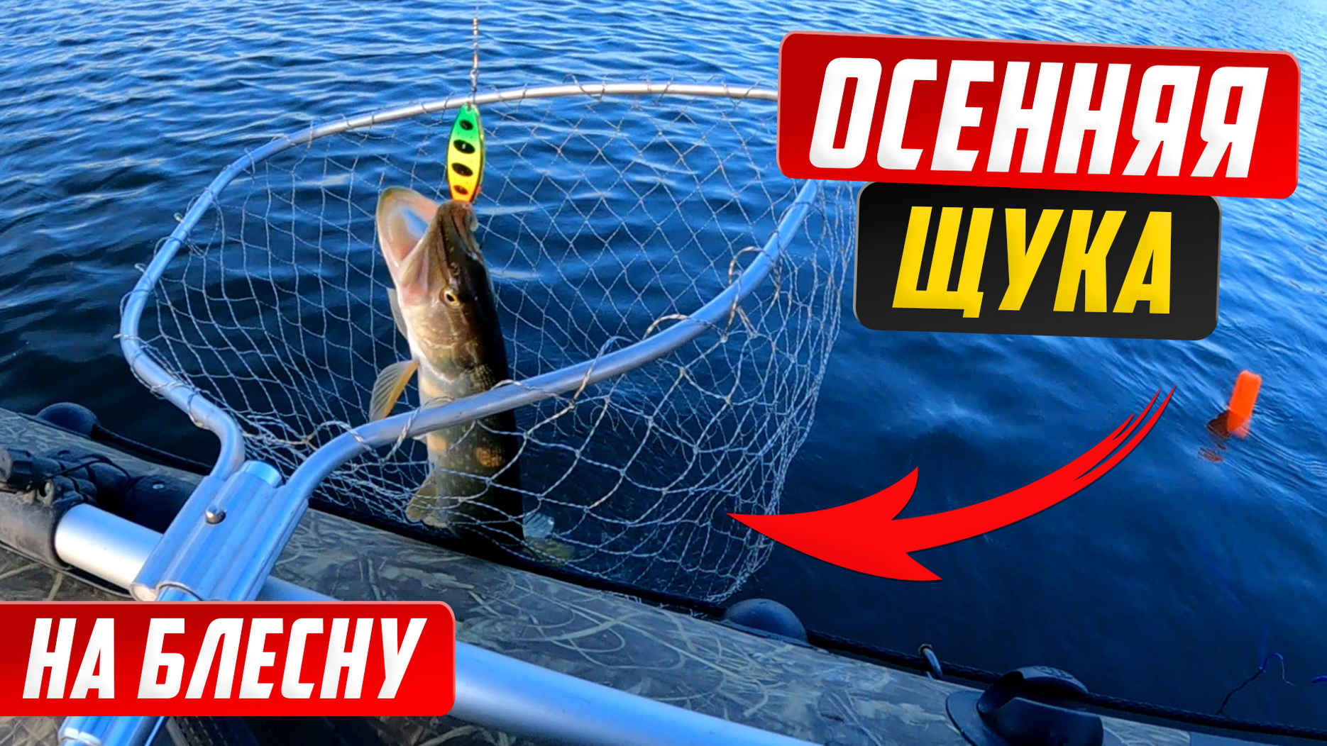 Осенняя щука на вертушку. Рыбалка на спиннинг с лодки. смотреть онлайн