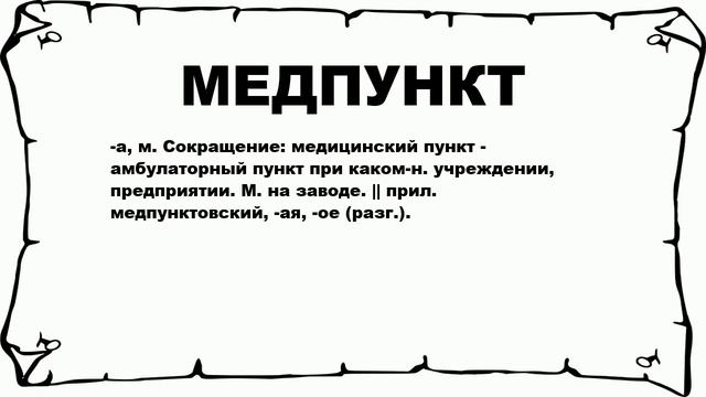 МЕДПУНКТ - что это такое? значение и описание смотреть онлайн