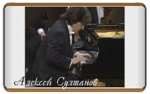 Рахманинов. Концерт для ф-но с оркестром № 2, солист: Алексей Султанов (1989).