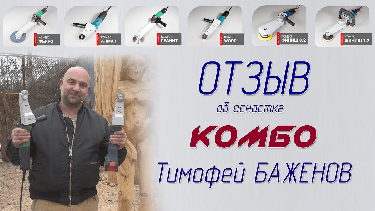 Отзыв о насадке на болгарку Комбо Wood и фрезе Комбо Карбид - Тимофей Баженов. Резьба по дереву. смотреть онлайн