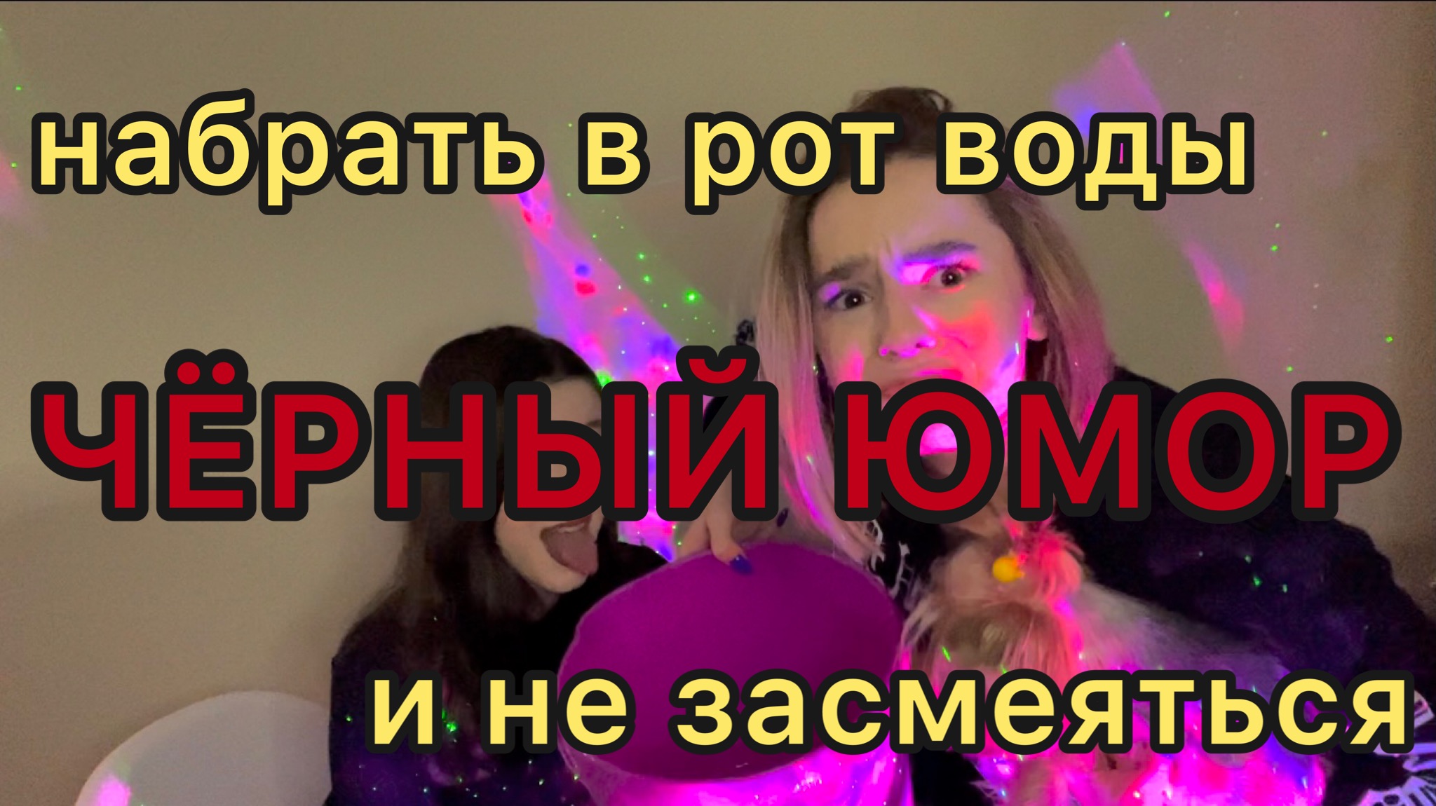 Чёрный юмор.Засмеёшься над тем,что не должно смешить?