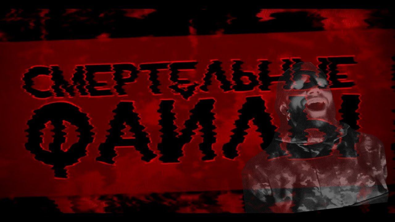 Реакция на классику смертельных файлов (The Wyoming Incident Афога 6996) смотреть онлайн