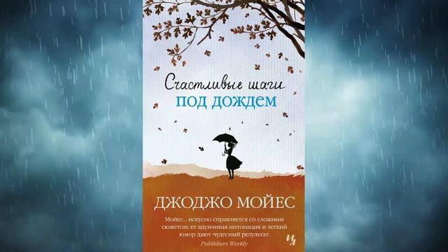 Джоджо Мойес «Счастливые шаги под дождем» смотреть онлайн