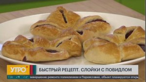 Быстрый рецепт. Слойки с повидлом. Утро с Губернией. 25/06/2024. GuberniaTV