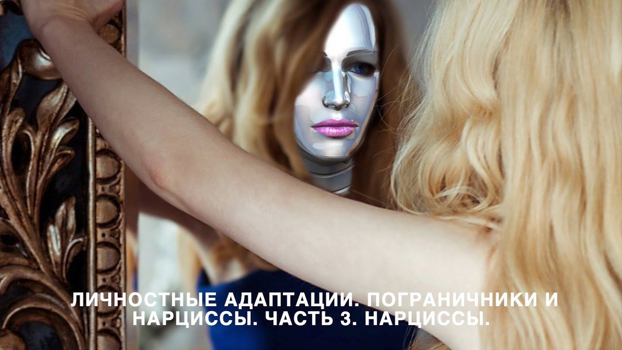 Личностные адаптации. Пограничники и Нарциссы. Часть 3. Нарциссы.