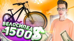 ВЕЛОСИПЕД за 1500$ - КАК СОБРАТЬ МТБ