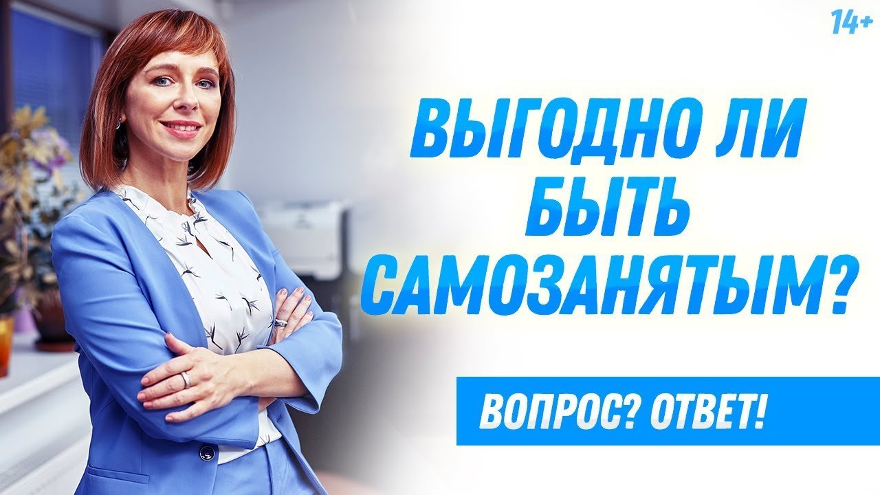 Какие бывают минусы и плюсы самозанятых? // Стоит ли быть самозанятым? смотреть онлайн