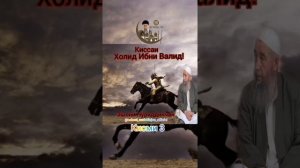 Эшони Нуриддинчон Холид ибни Валид (р.а.) Кисми 3