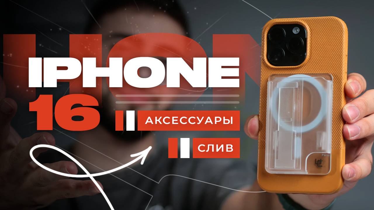 СЛИВ! АКСЕССУАРЫ ДЛЯ IPHONE 16 и 15. УЖЕ ? смотреть онлайн