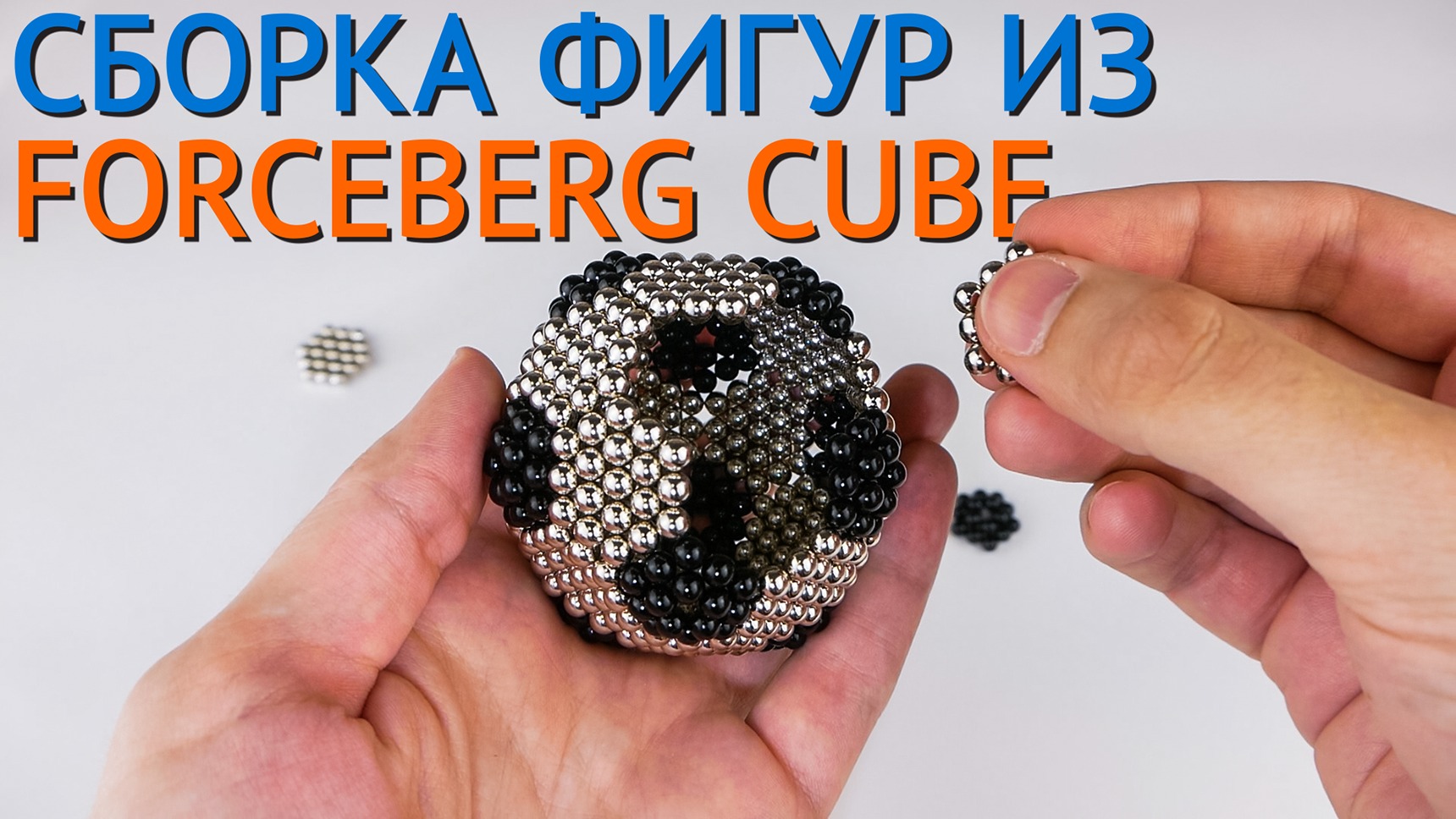Собираем фигуры из магнитных шариков – Forceberg Cube смотреть онлайн