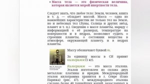ФИЗИКА, 7 КЛАСС, ПЕРЫШКИН, ПАРАГРАФ 20, МАССА ТЕЛА, ЕДИНИЦЫ МАССЫ, АУДИОКНИКА, СЛУШАТЬ, ГДЗ, УЧЕБНИ