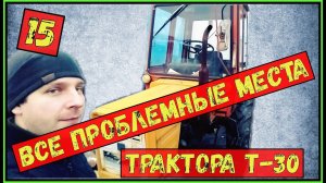 Трактор Т-30 обзор/ Ремонт трактора т-30/ Трактор Т-30