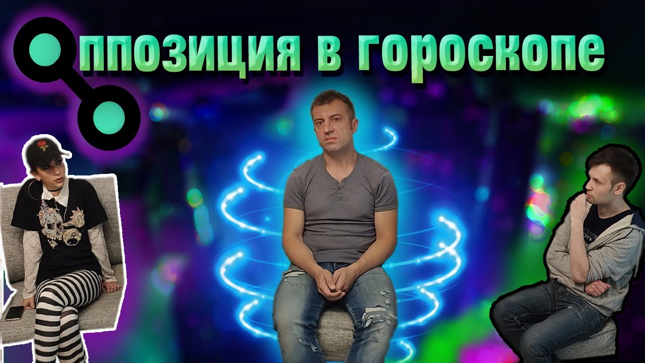 Аспект оппозиция в гороскопе в натальной карте Конфигурации планет Оппозиция Солнце Луна. смотреть онлайн