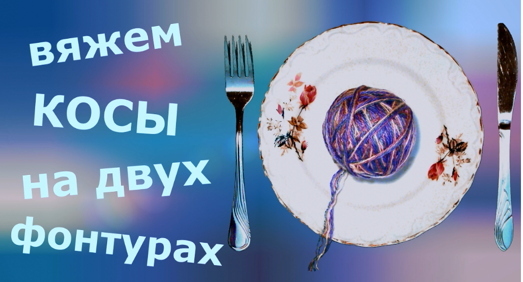 Вязание кос на двух фонтурах смотреть онлайн