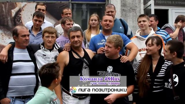 Отчетное видео о турнире "Лига Позитроники" смотреть онлайн