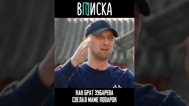 Как брат Зубарева сделал маме подарок смотреть онлайн