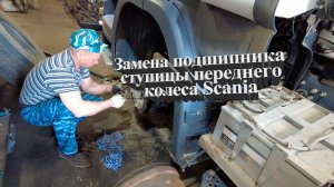 Замена подшипника ступицы переднего колеса Scania #scania #скания #ремонтгрузовиков #scaniaparts