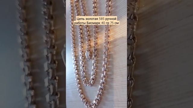 цепь золотая 585 ручной работы Бисмарк 40 гр 75 см смотреть онлайн